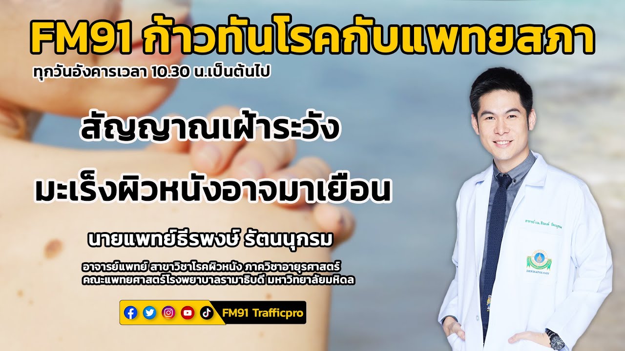 สัญญาณเฝ้าระวัง มะเร็งผิวหนังอาจมาเยือน : FM91 ก้าวทันโรคกับแพทยสภา : 28 มิถุนายน 2565