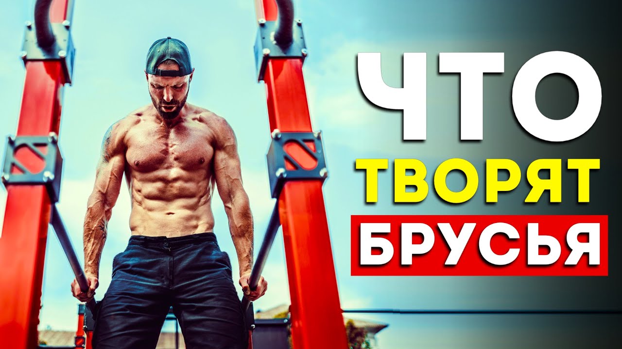 Вот что будет с вашим телом, если отжиматься на брусьях (впечатляет)