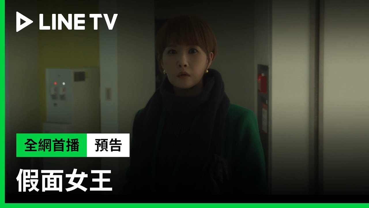 【假面女王】預告：金宣兒策劃10年展開復仇計劃「我會回敬你更殘忍的地獄」這一切只是開端而已| LINE TV 共享追劇生活