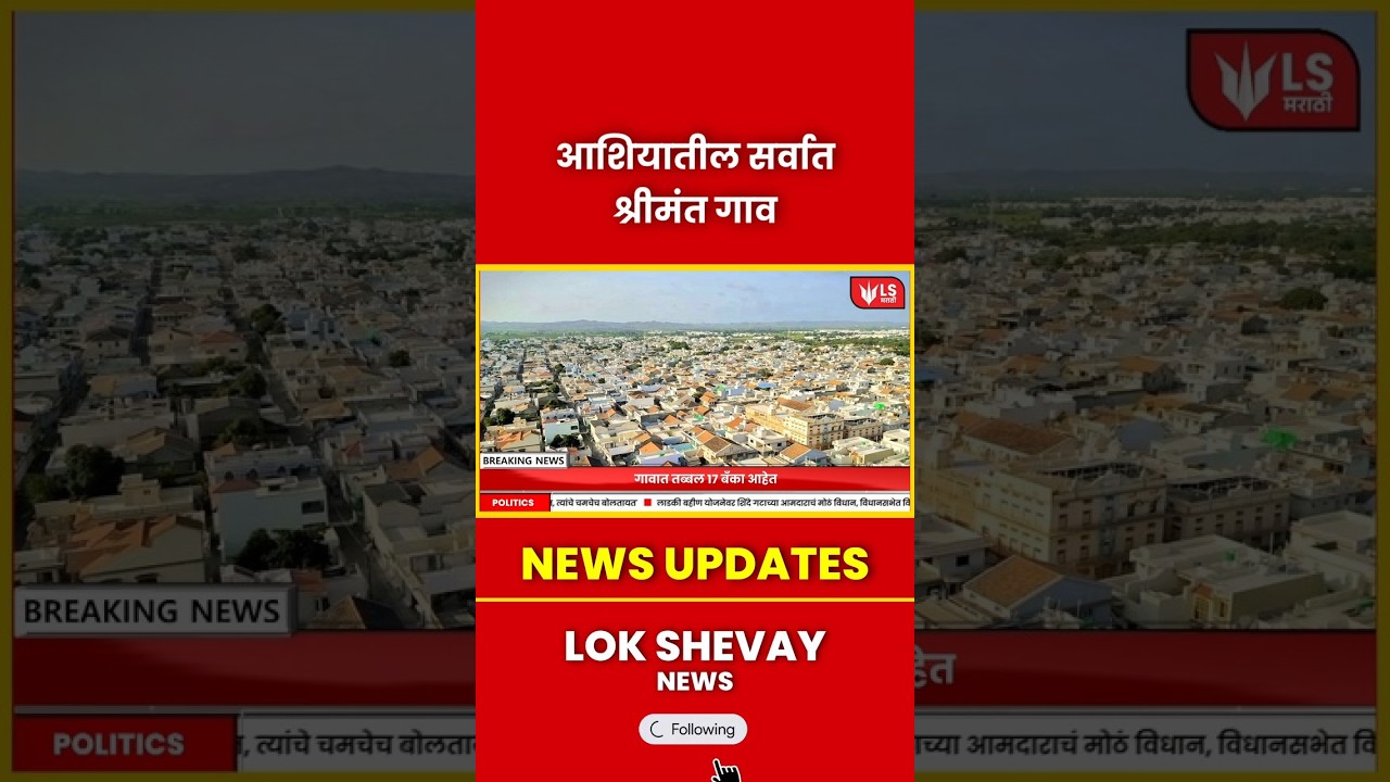 Kutch Madhapur Village News | आशियातील सर्वात श्रीमंत गाव उघडकीस #breakingnews #marathinews #news