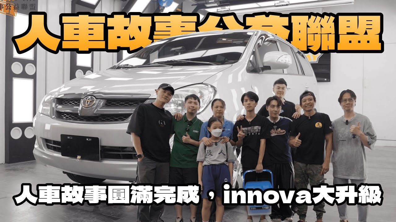 【人車故事公益聯盟】因病父親過世留下的愛車 人車故事圓滿完成 | TOYOTA INNOVA 老車翻新 @OLDCARNEWLIFE