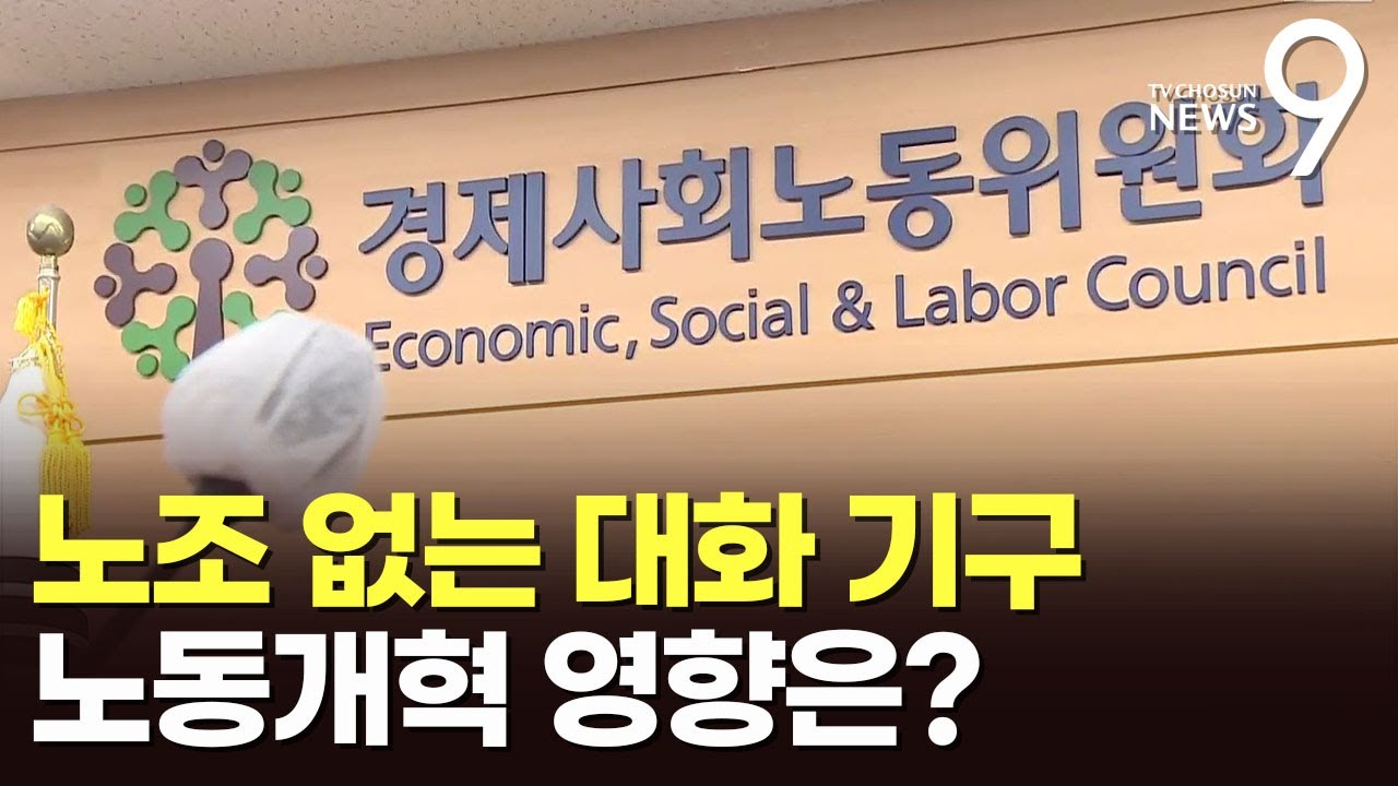 '노조 없는 경사노위' 노동개혁에 악영향&hellip;