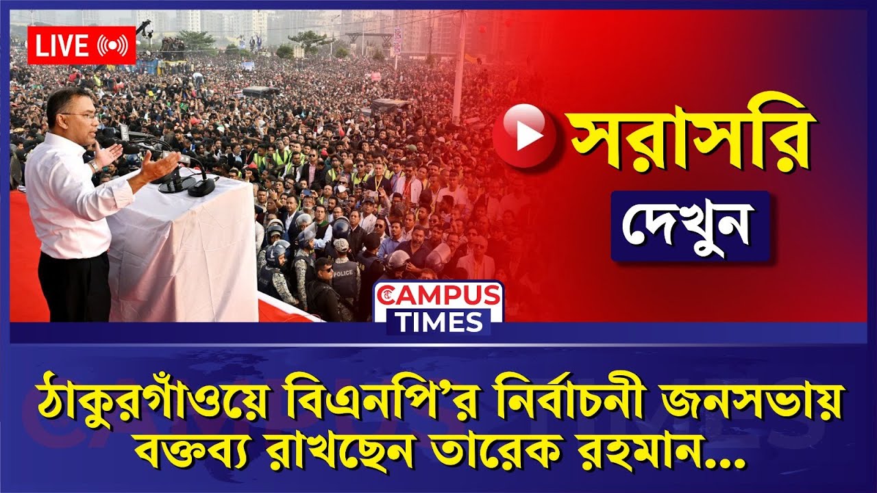 🔴LIVE : ঠাকুরগাঁওয়ে বিএনপি’র নির্বাচনী জনসভায় বক্তব্য রাখছেন তারেক রহমান...| Tarique Rahman