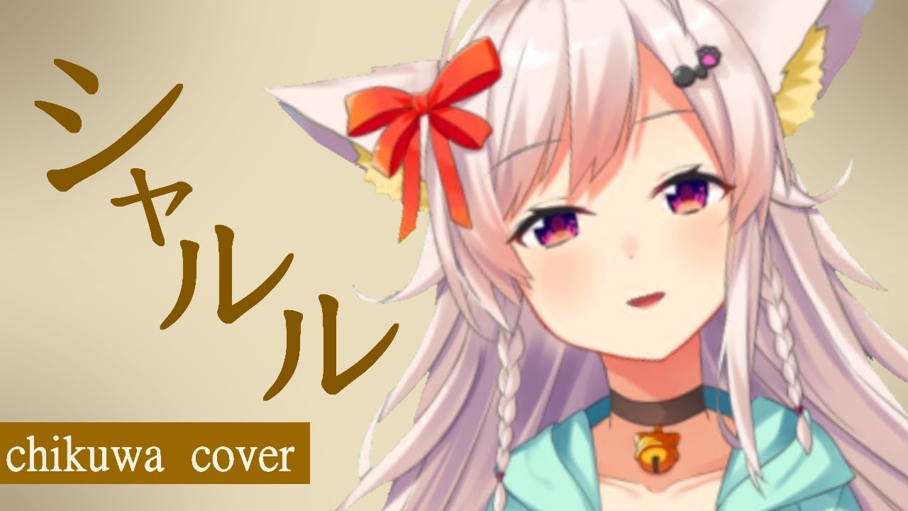 シャルル / ちくわ【歌ってみた】