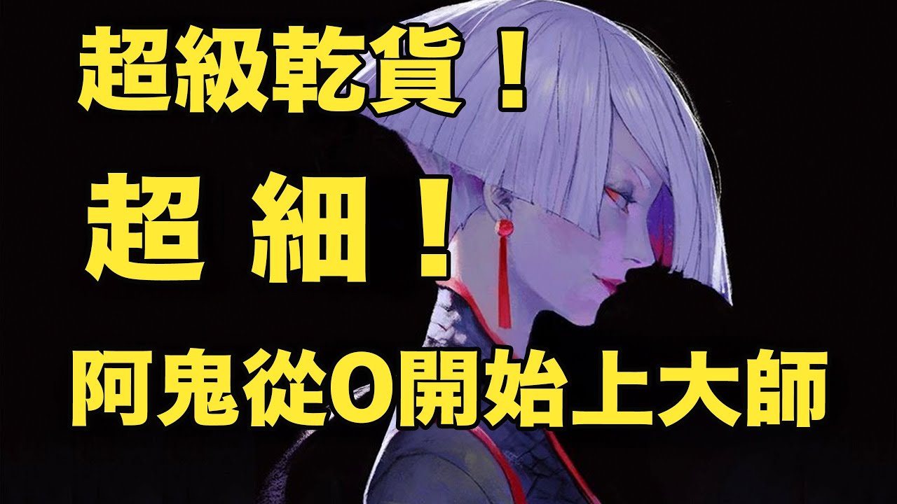 全網最細超級乾貨！從0開始做大師阿鬼AKI教學！💥SF6💥｜秋千解說SwinGo