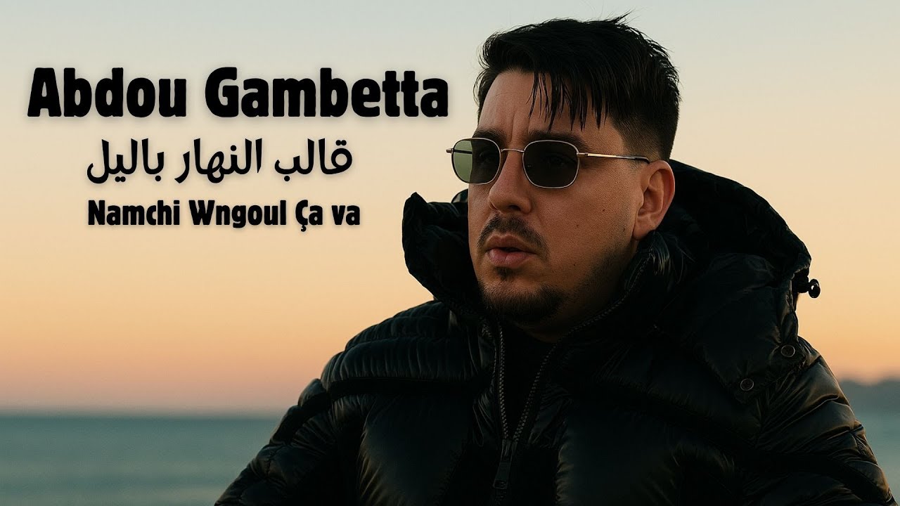 Abdou Gambetta - Namchi Wngoul Ça va قالب النهار باليل  REMIX BY DJ FOUZI