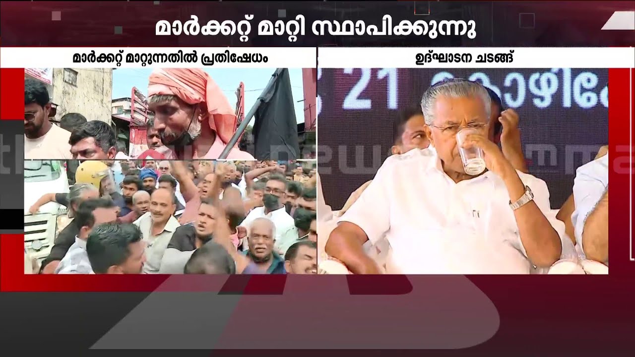 'പുതിയ പാളയം മാർക്കറ്റിൽ വ്യാപാരം നടത്താൻ സ്ഥലമില്ല'; കോഴിക്കോട് പ്രതിഷേധം ശക്തം | Palayam | Calicut