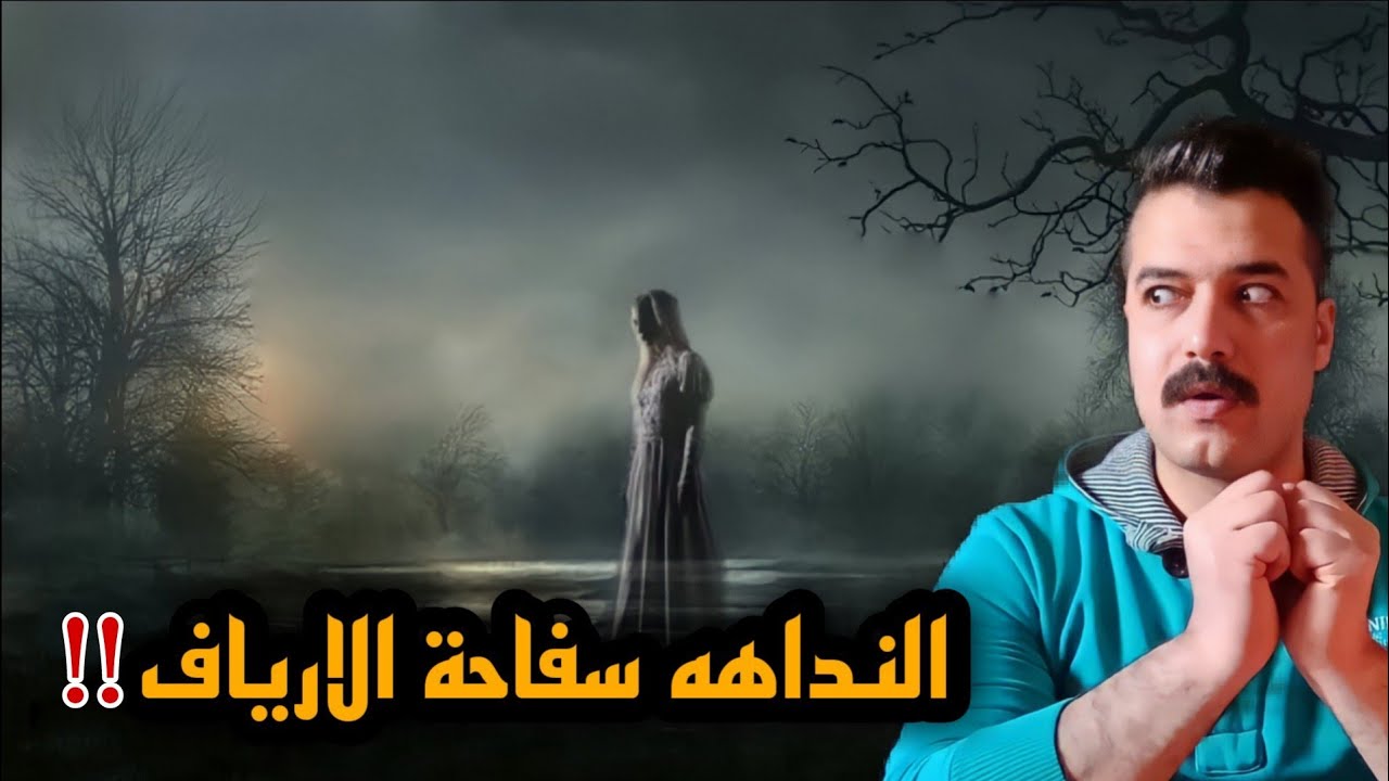 النداهه وعائشه قنديشه وما وراء الطبيعه!! | اياك ترد عليها لو ندهت عليك..!؟