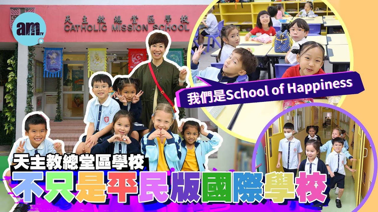 香港學校｜天主教總堂區學校 不只是平民版國際學校 校長：我們是School of Happiness