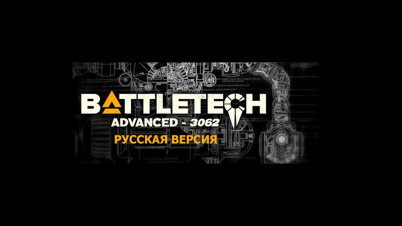 Battletech advanced 3062 - впервые изучаю этот мод. Часть 1?