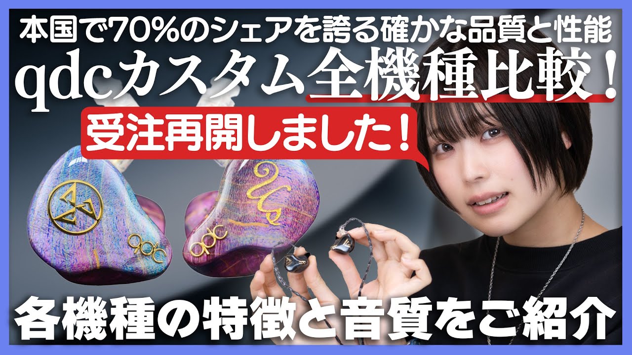 qdcカスタムIEM全機種比較！本国では70％のシェアを誇る製品の特徴と音質をご紹介いたします！