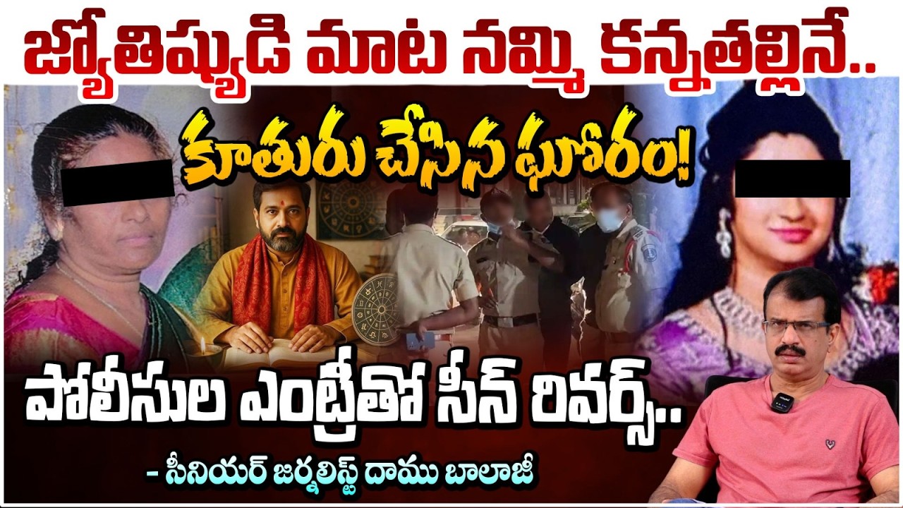 జ్యోతిష్యుడి మాట నమ్మి కన్నతల్లినే.. | Mother And Daughter Incident | Daamu Balaji| Red Tv