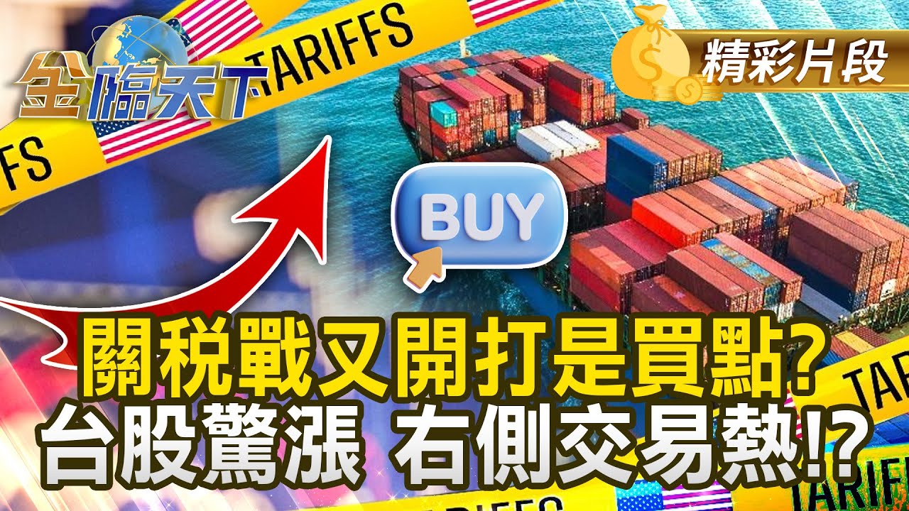關稅戰又開打是買點？ 台股驚漲 右側交易熱！？#金臨天下 @tvbsmoney 20260119