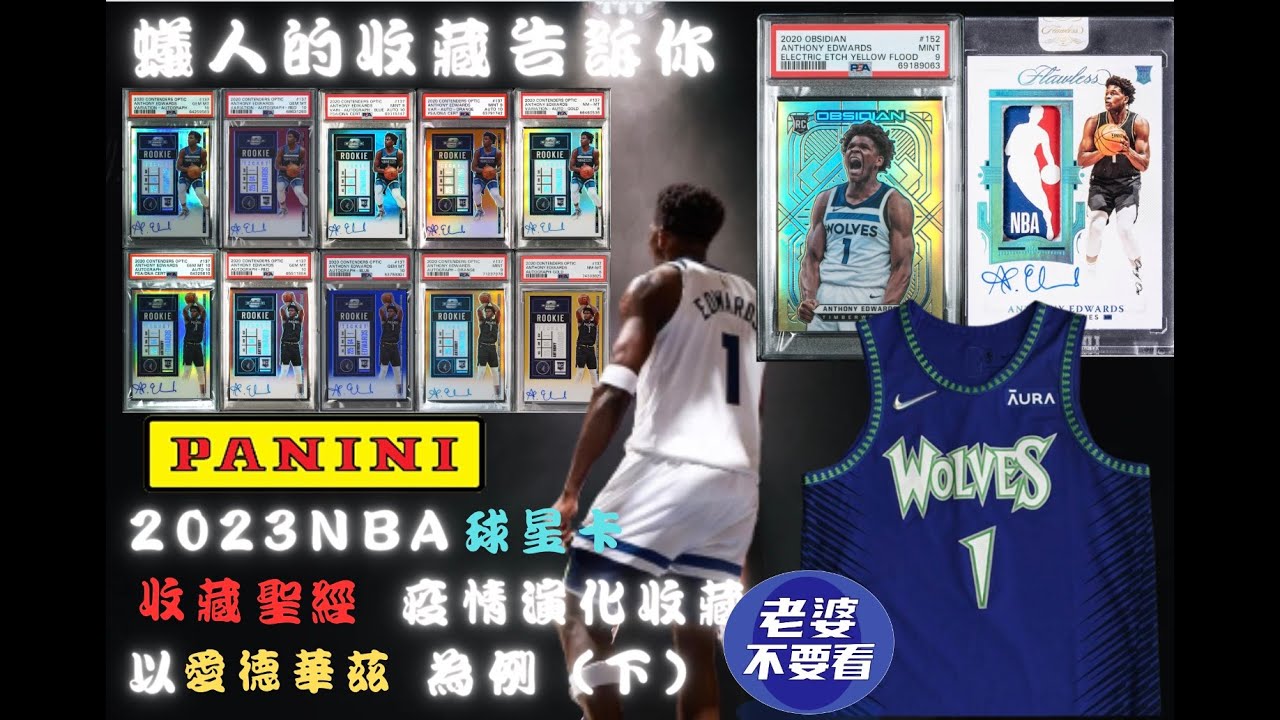 2023 NBA球員球星卡/收藏品聖經圖鑑，將Covid-19之後每個球卡系列演化後的NBA認證收藏品與投資邏輯全部展示，以Anthony Edwards 為例（下）