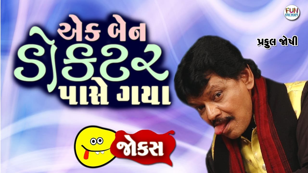 એક બેન ડોક્ટર પાસે ગ્યા ..😂 Gujarati Jokes By Praful Joshi
