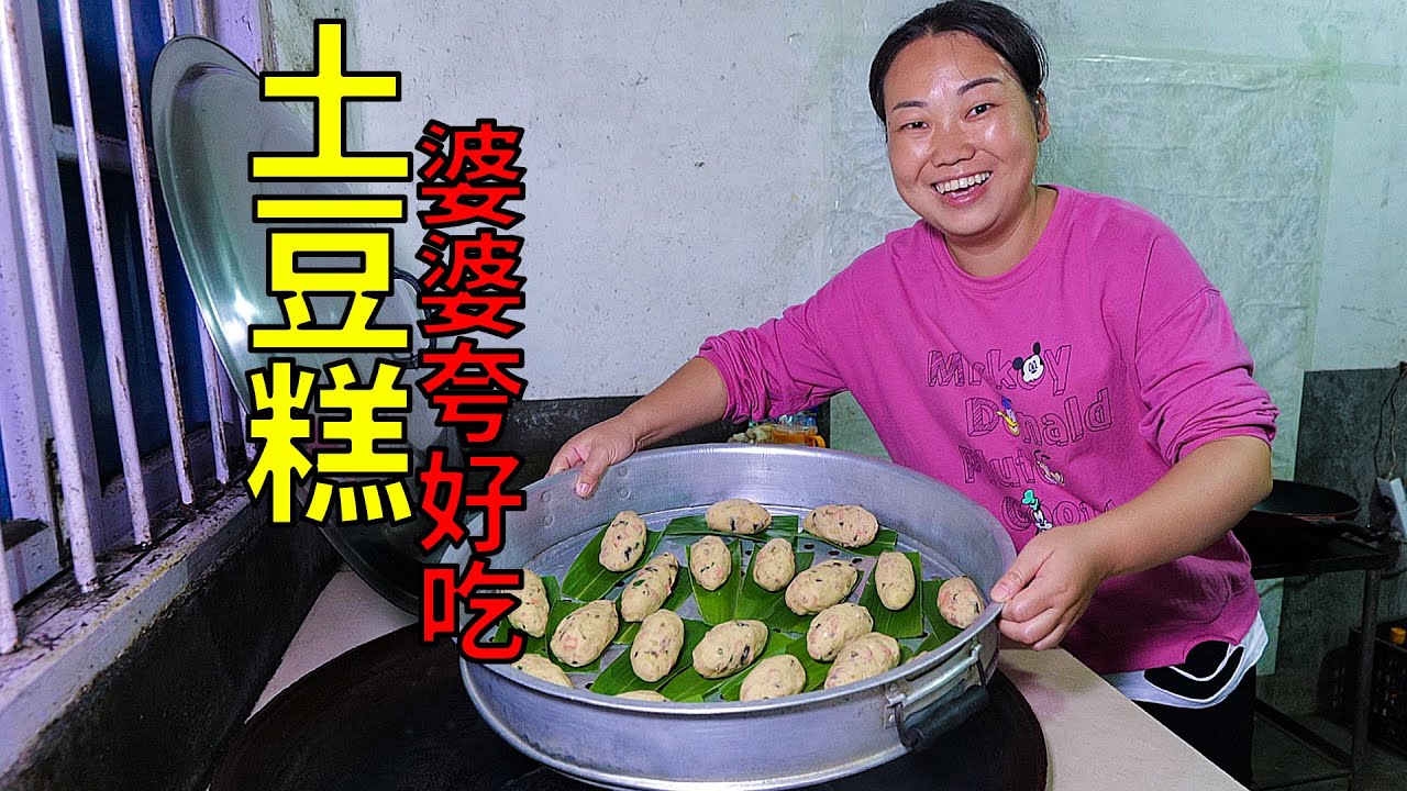 媳婦學她人做菜，蒸一鍋洋芋糕，婆婆都說好吃 | Learn to cook, steam a pot of potato cake, my son said it's delicious