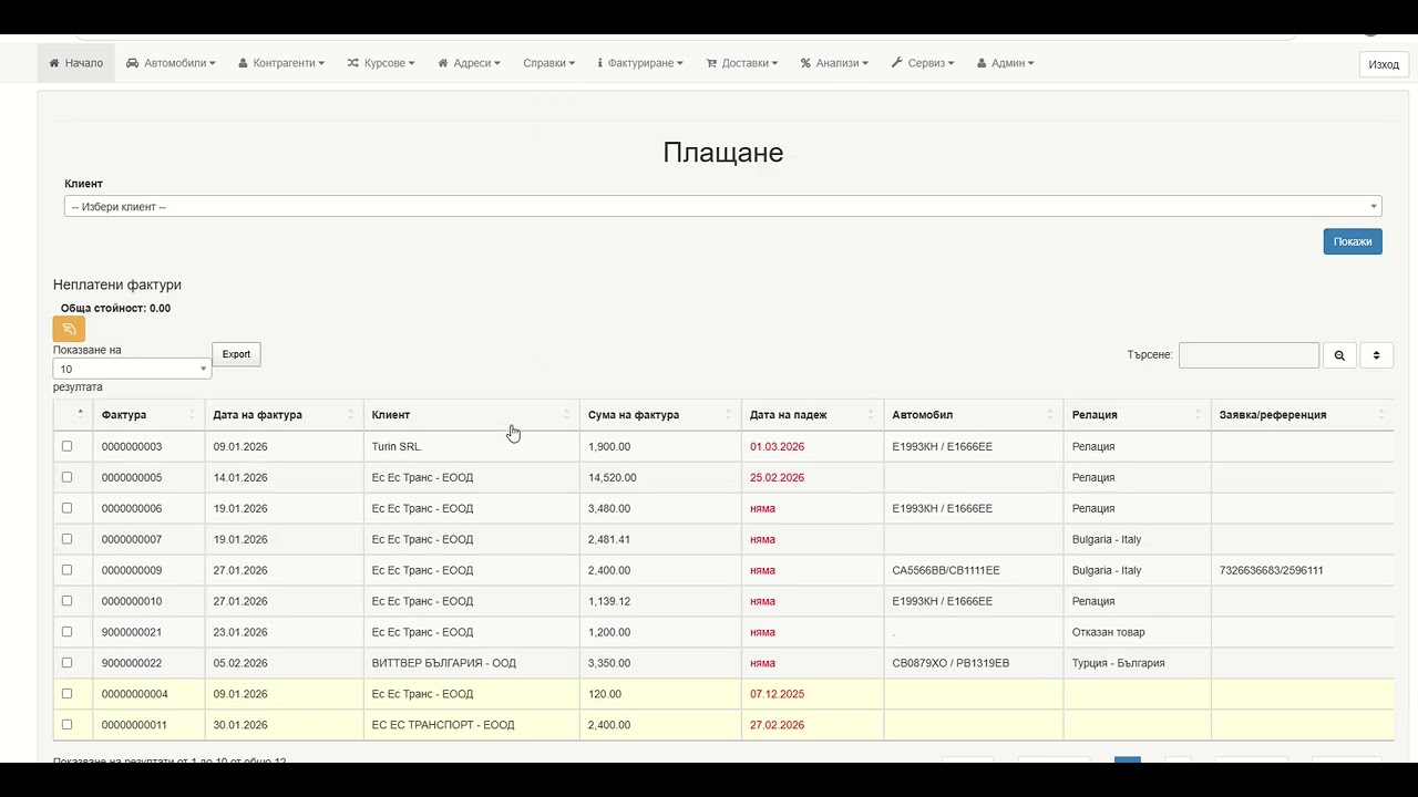 Получаване на плащане от клиент / отразяване на фактурата като платена