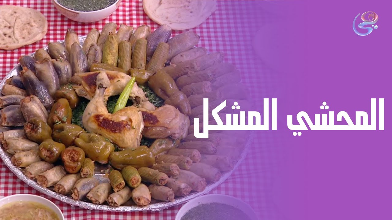 مفيش أجمل من سفرة محشي مشكل على طريقة الشيف هالة.. اللي ريحته بتلم الكل قبل حتى ما يتحط😍❤🔥