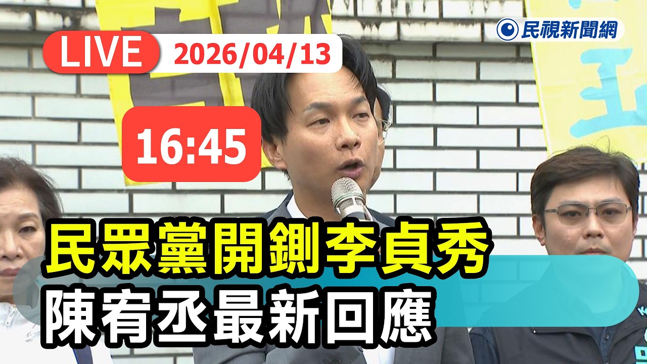 【直播完整版】0413 民眾黨中評會開鍘李貞秀 陳宥丞最新回應｜民視快新聞｜