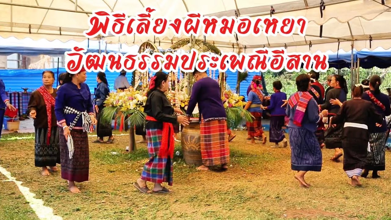 พิธีเลี้ยงของรักษา เลี้ยงผีหมอ ผีฟ้า ผีแถน วัฒนธรรมพื้นบ้านอีสาน #เลี้ยงผีหมอ #หมอเหยา #happy 