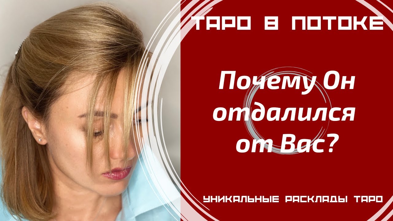 Почему Он отдалился от Вас?