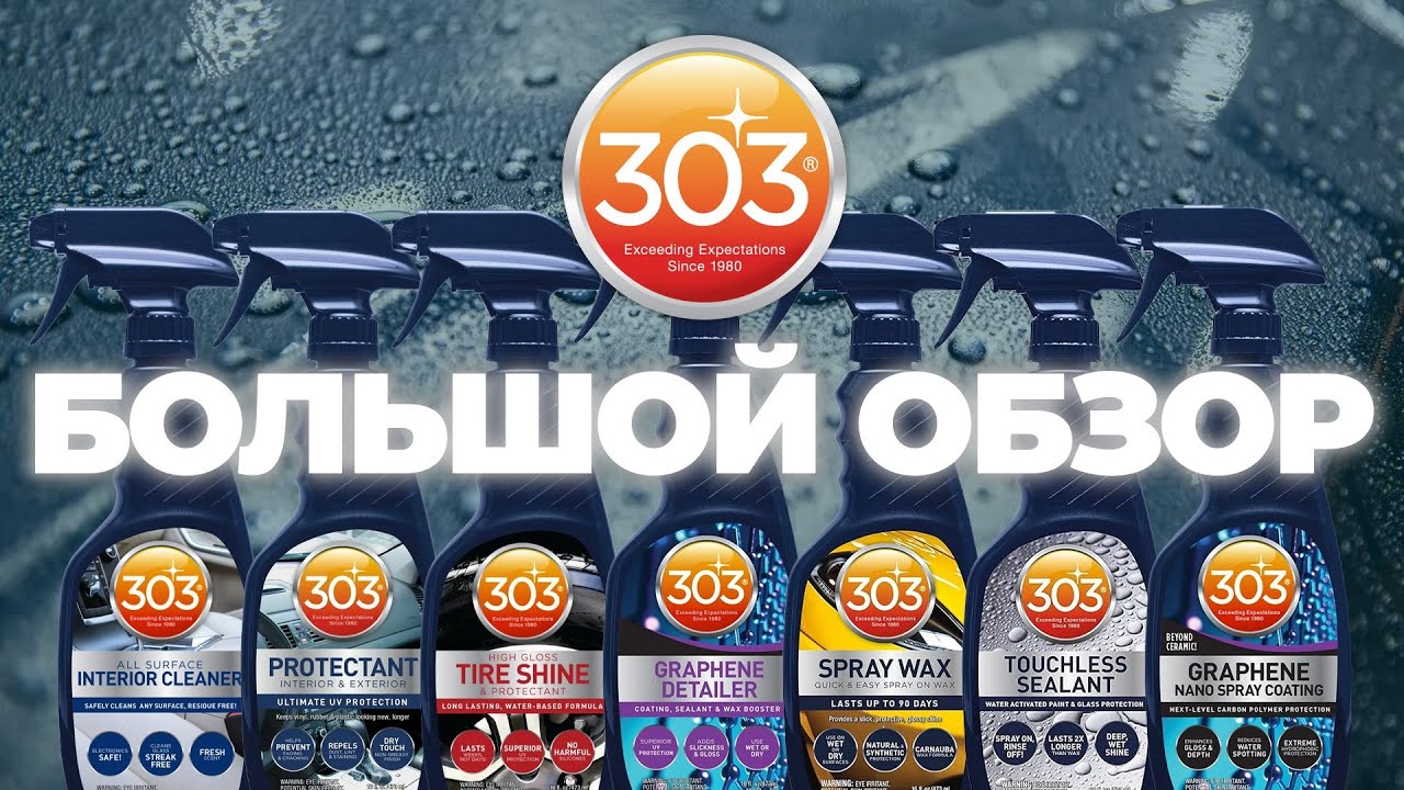 303. Большой обзор