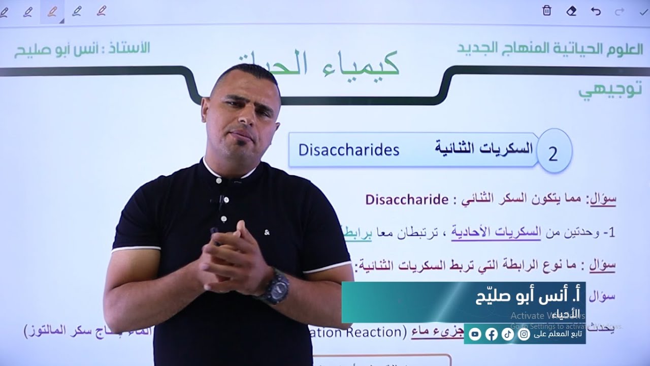 الكربوهيدرات ( السكريات الثنائية ) - أحياء || أ. أنس أبو صليّح - توجيهي 2005