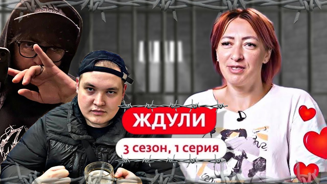ЛЁНЯ ПУДЖ И ВЛАД ЛИФАРЬ СМОТРЯТ ЖДУЛИ  | НОВЫЙ СЕЗОН | 1 ВЫПУСК