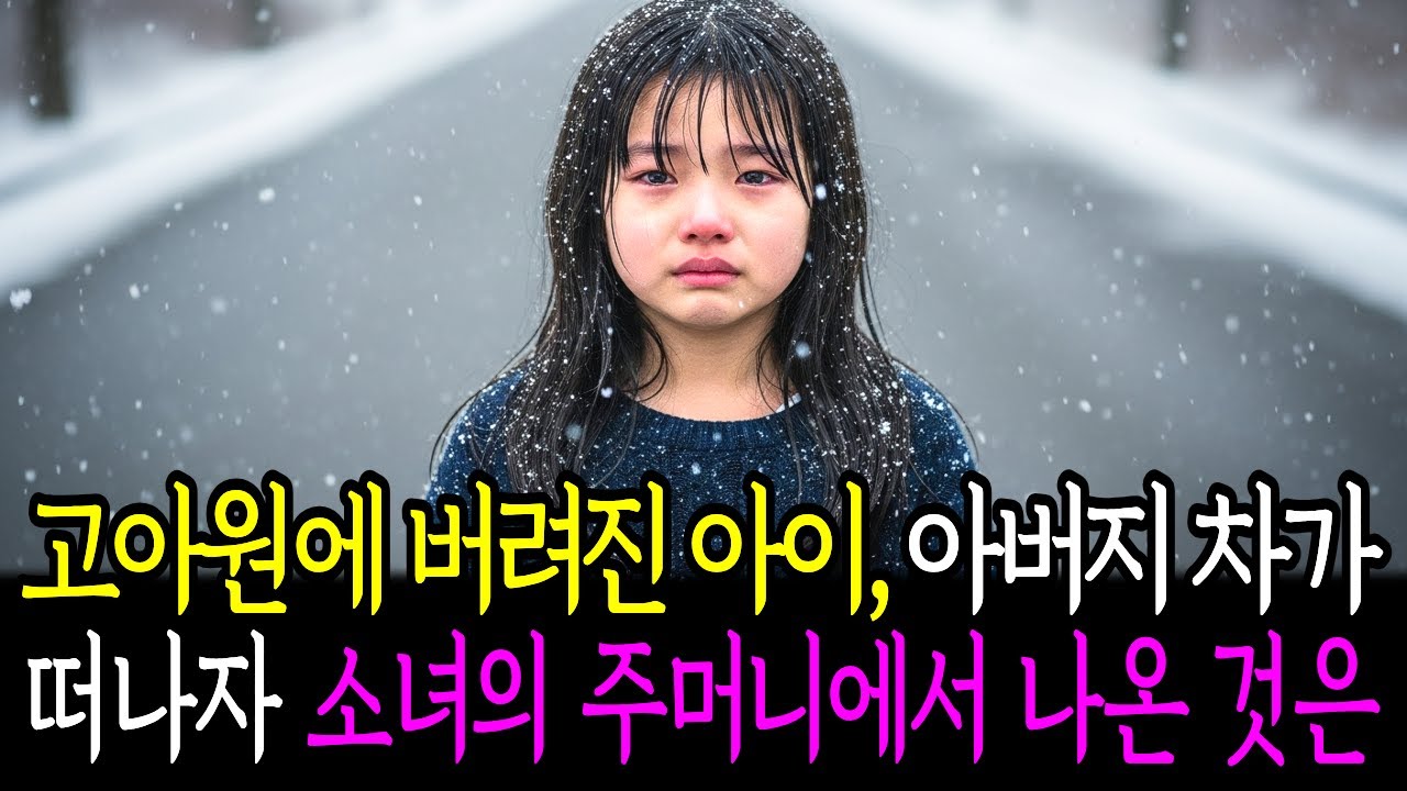 한겨울 고아원에 버려진 아이, 아버지 차가 떠나자 소녀의 주머니에서 나온 것은 그녀를 120조 재벌로 만들어 주는데...ㅣ사연라디오ㅣ오디오북