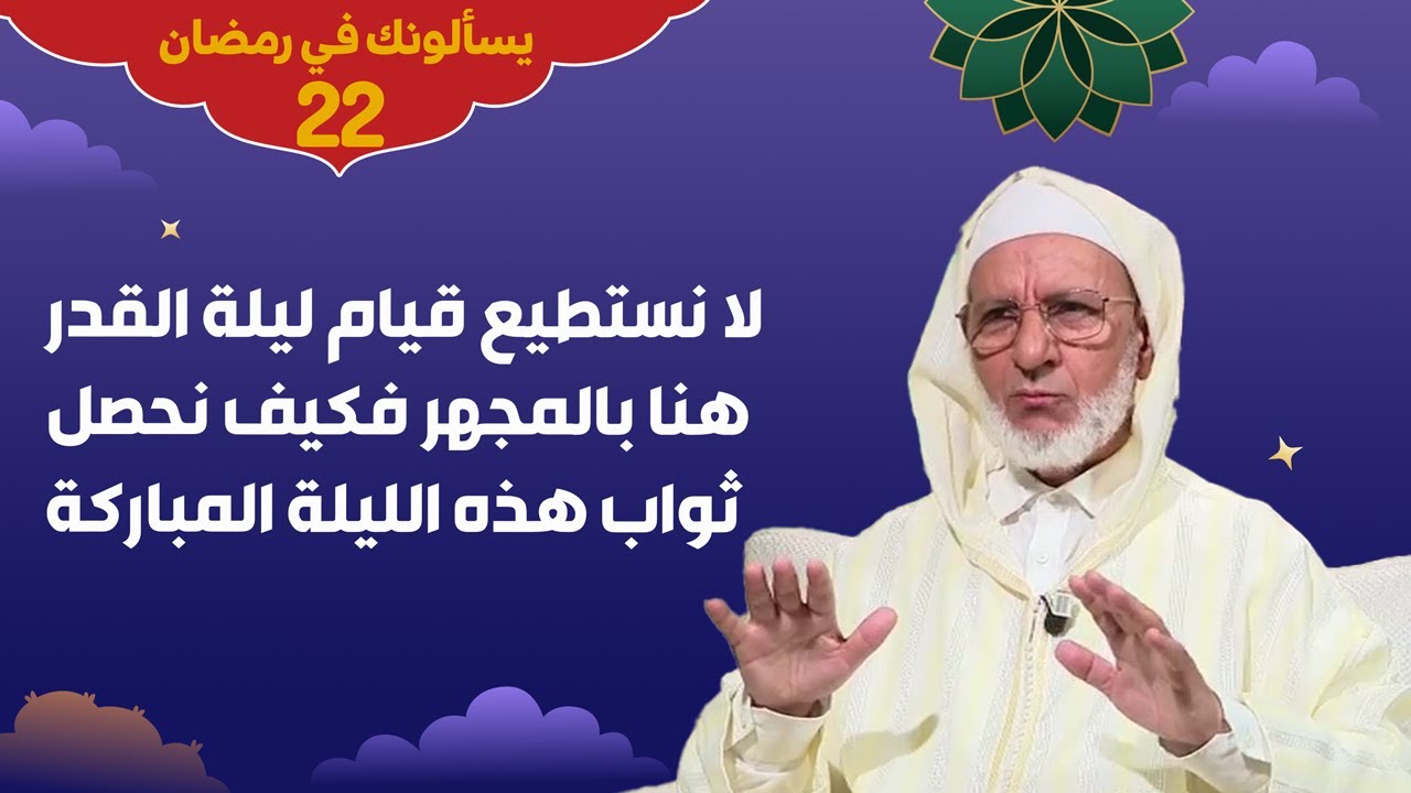 #يسألونك_رمضان لا نستطيع قيام ليلة القدر هنا بالمجهر فكيف نحصل ثواب هذه الليلة المباركة