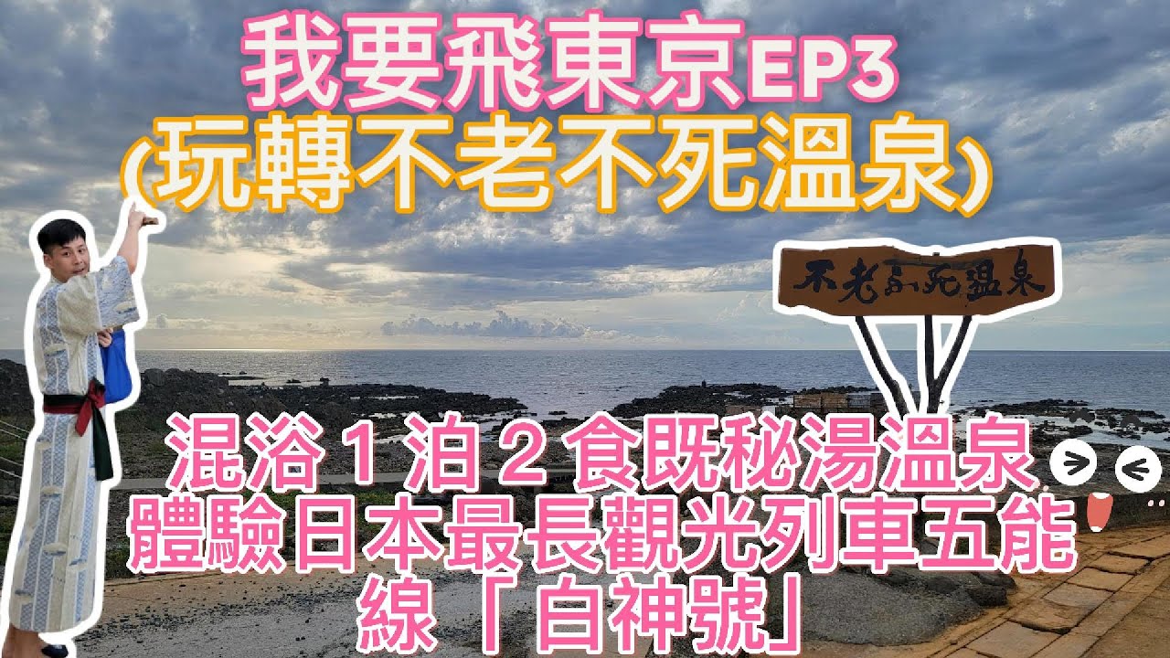 【日本東北自由行EP3】乘坐日本最長絕景觀光列車五能線白神號/入住男女脫光光混浴黄金崎不老不死温泉/一泊兩食 ¥30000價錢歎盡海鮮自助餐/Furofushi Onsen  #日本旅遊 #廣東話