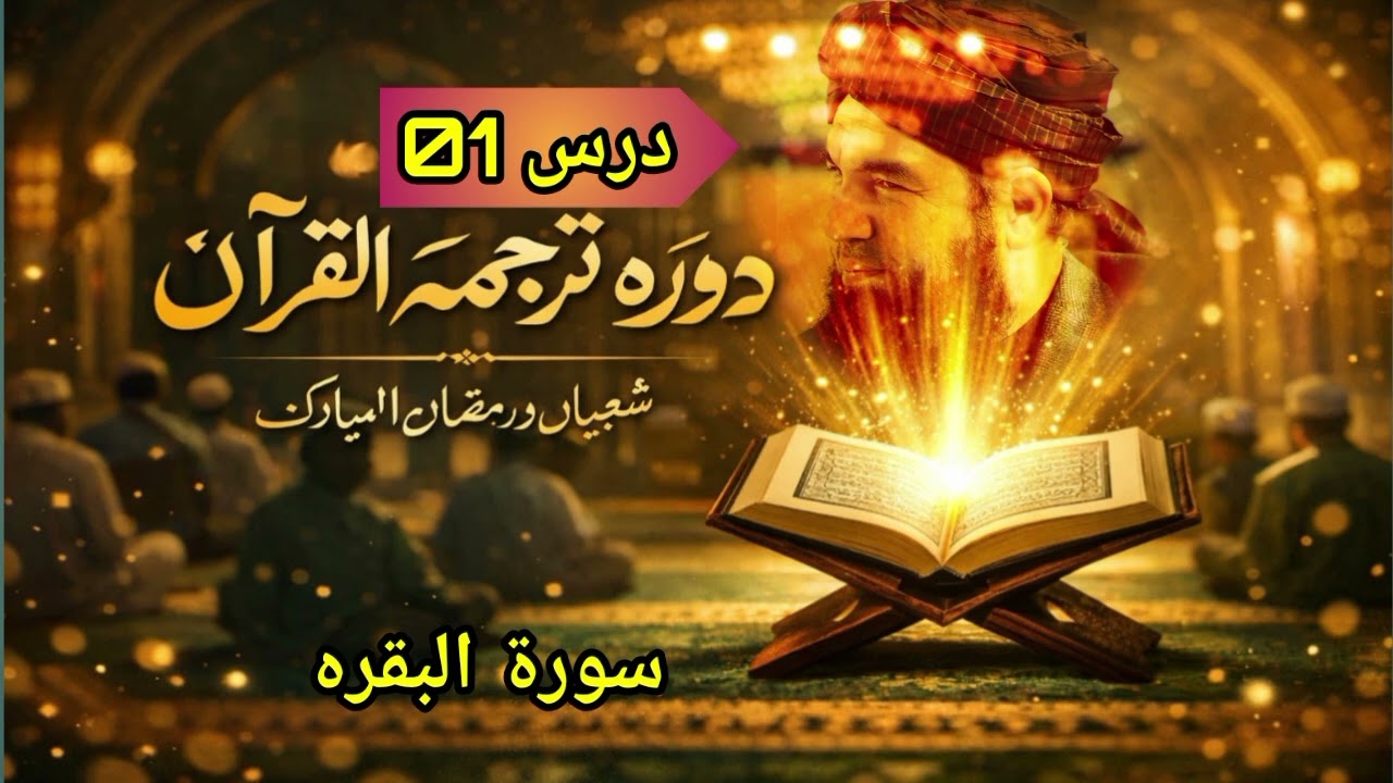 🌙 دورۂ ترجمۂ قرآن | شعبان و رمضان المبارک 📖سورۃ البقرہ | درس 01🎙️ مفتی مجتبیٰ عامر صاحب حفظہ 