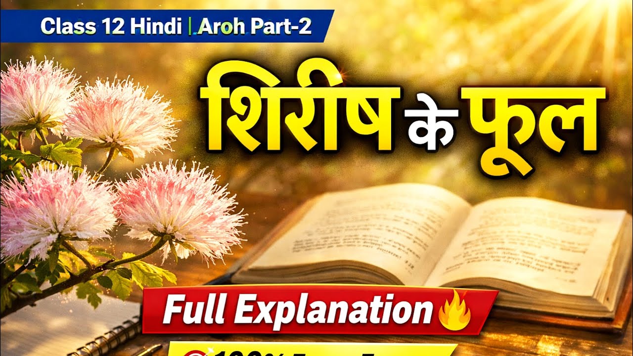 Class 12 Hindi Aroh | शिरीष के फूल Full Explanation | 2026 Board Exam Special