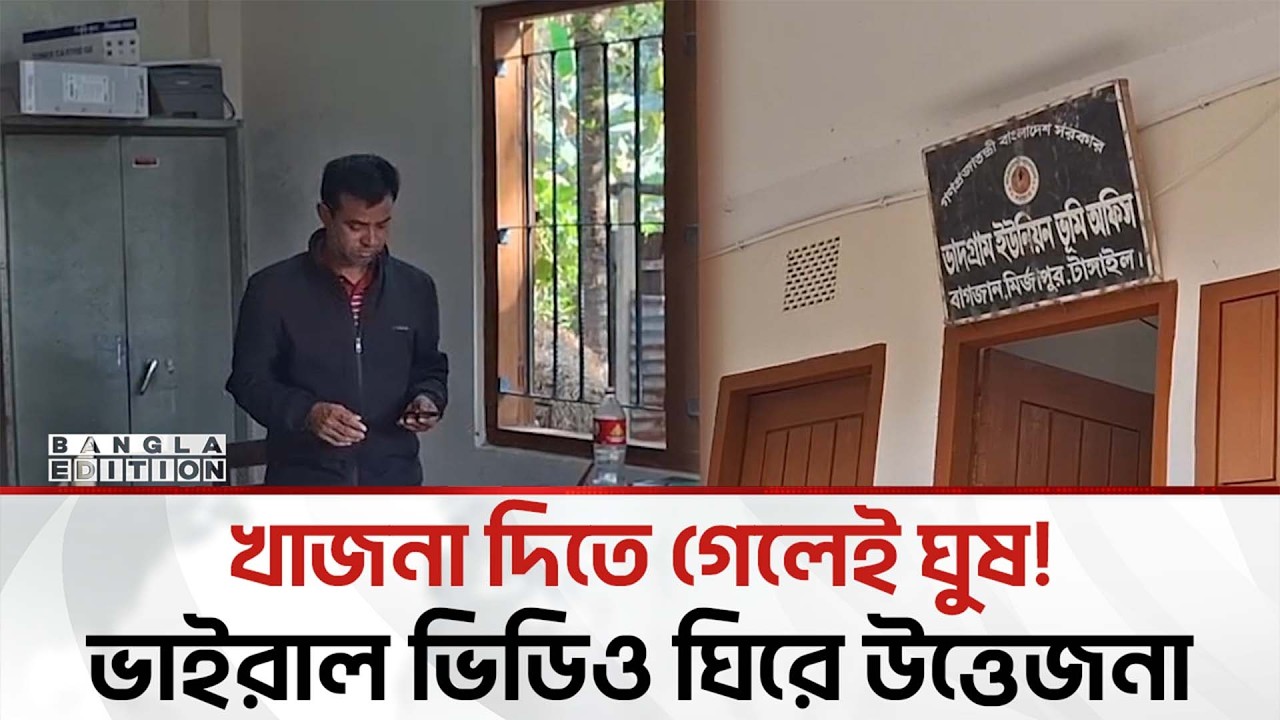 ভূমি অফিসের কর্মচারীর বি'রু'দ্ধে ঘু'ষ দাবির অ'ভি'যো'গ, ভাইরাল ভিডিও ঘিরে উ'ত্তে'জনা | Bangla Edition