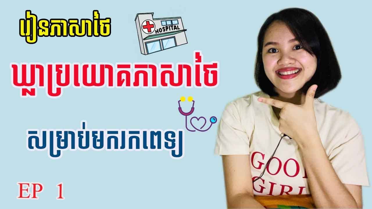 EP1. 20 ឃ្លាប្រយោគភាសាថៃខ្លីៗសម្រាប់មករកពេទ្យ 20 Thai Phrases + Short Sentences used in the hospital