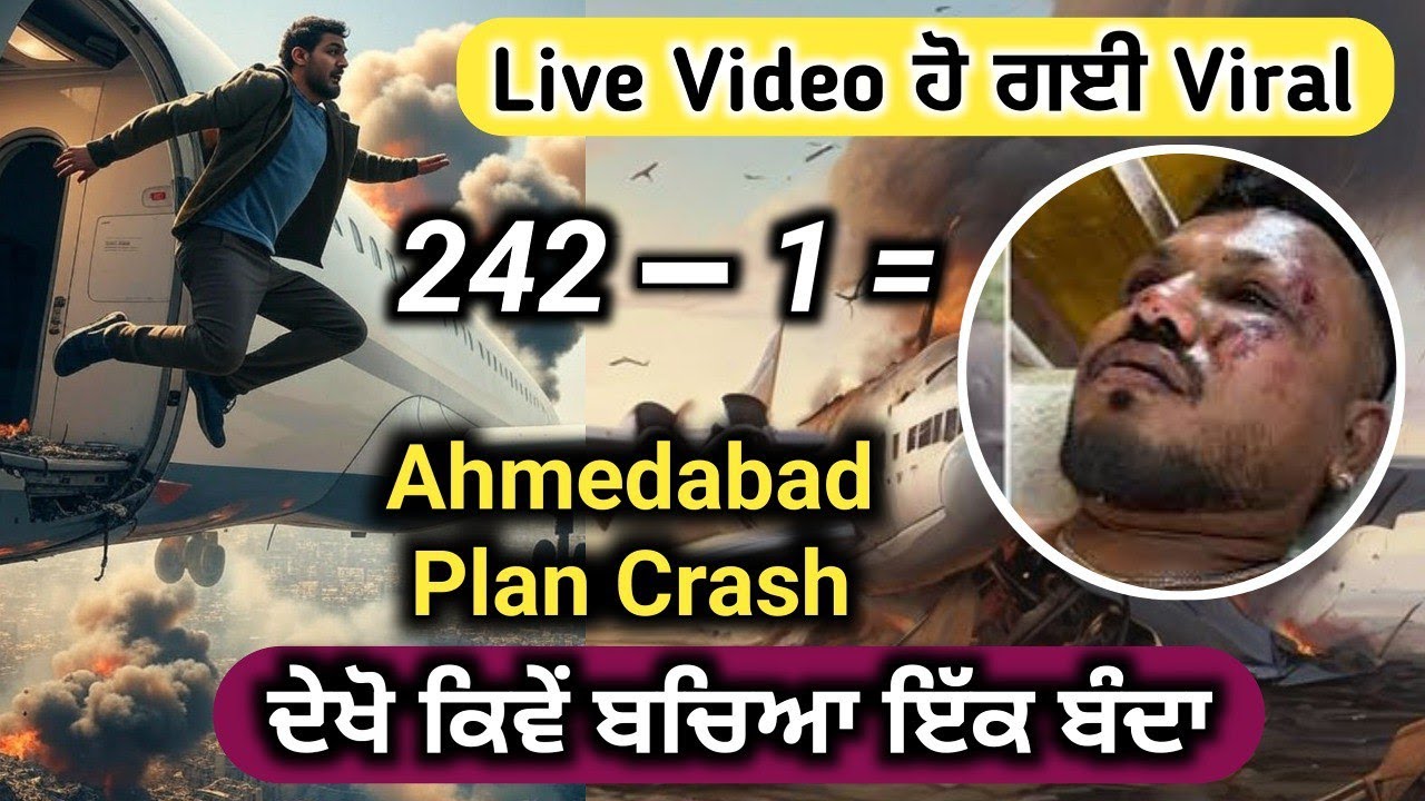 Ahmedabad Plane Crash, 242 ਵਿੱਚੋਂ ਇੱਕ ਬੰਦਾ ਬਚਿਆ, Live Video Viral, Emergency Exit के पास थी सीट!