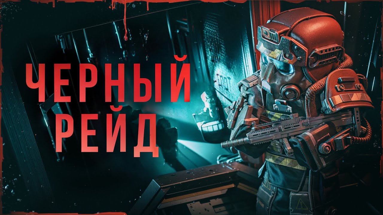 Новый ивент в STALCRAFT: X - ЧЕРНЫЙ РЕЙД! Cамая КРУПНАЯ СДЕЛКА в СТАЛКРАФТ!