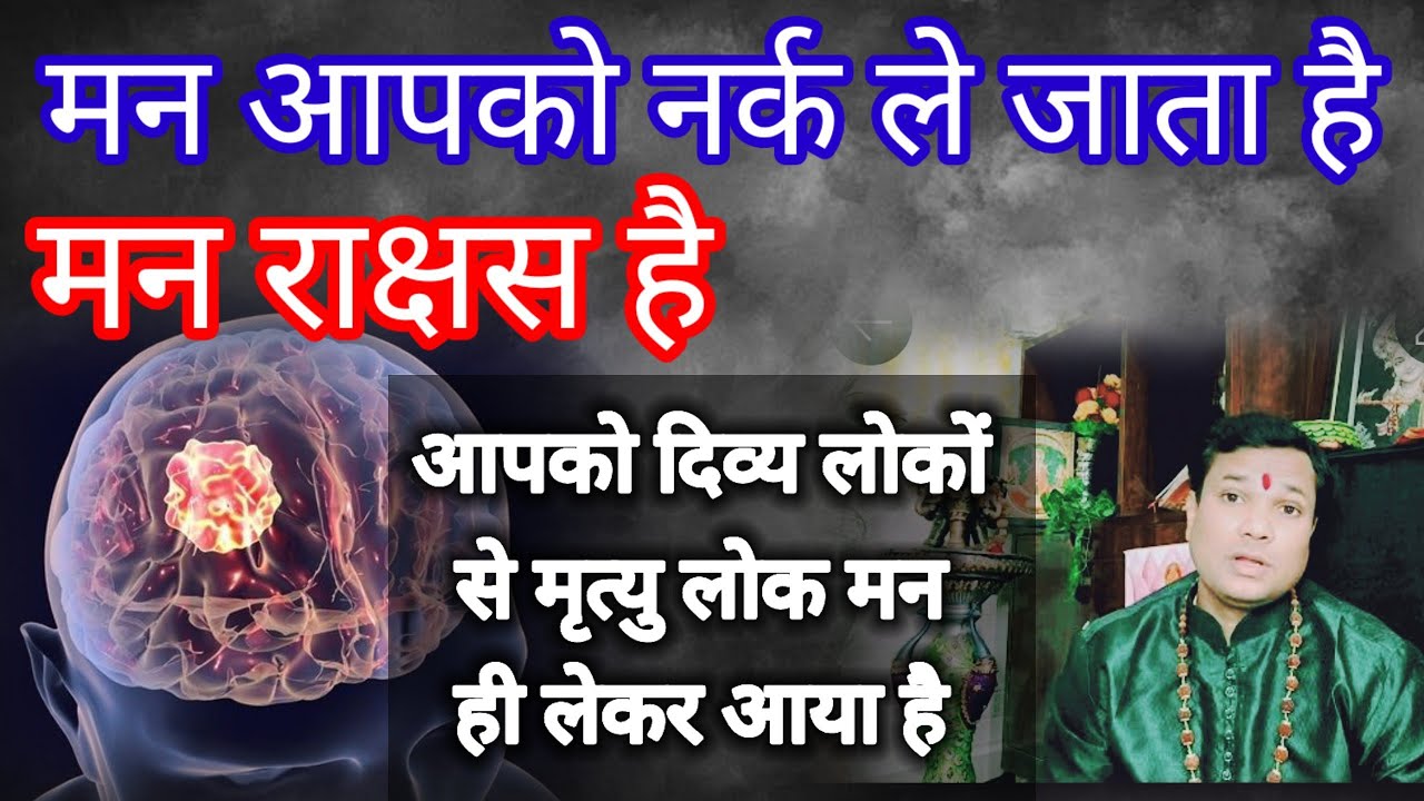 मन आपको कहा से कहा खींच कर ले जाता है कि आपको मोक्ष प्राप्ति न हो। मन को कैसे नियंत्रित करें 🚩