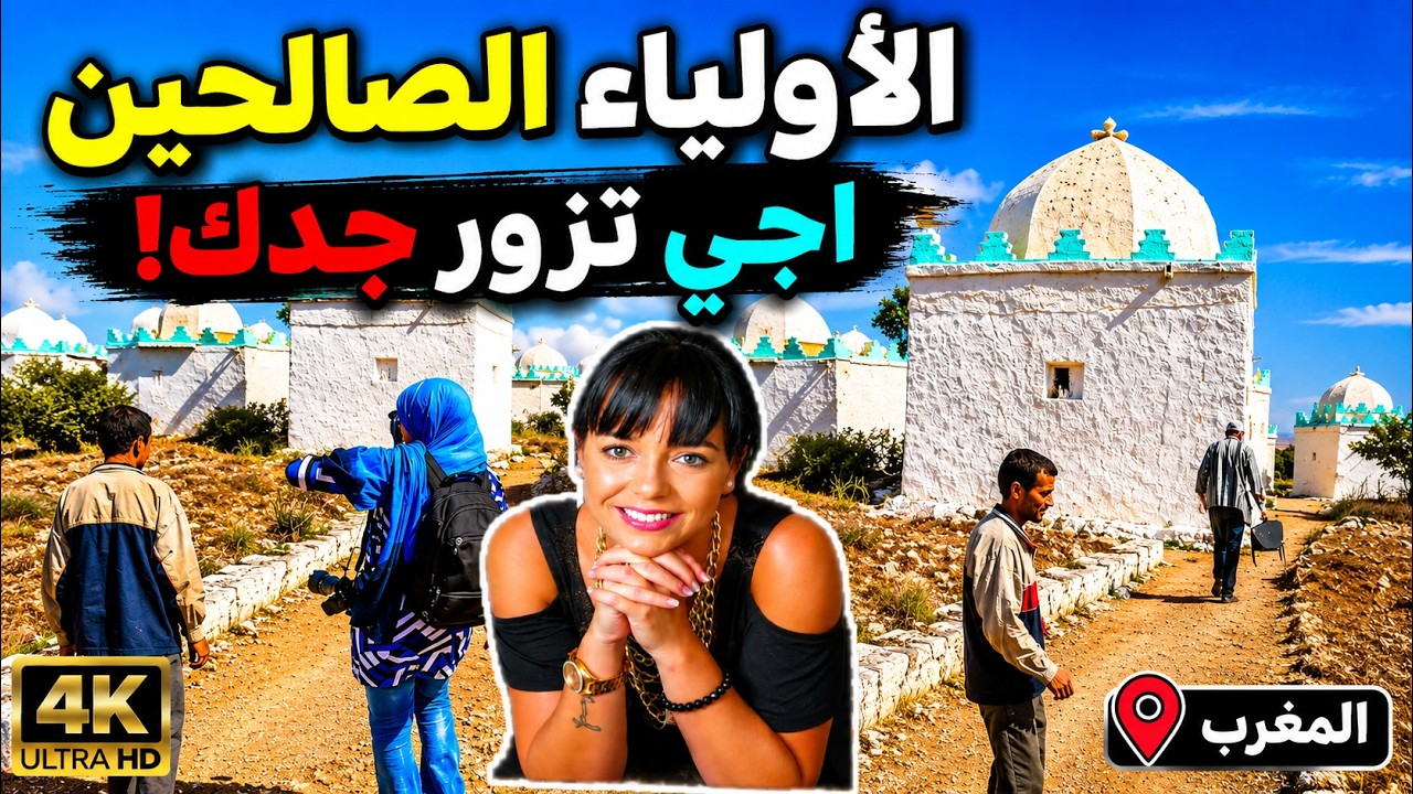 الاولياء الصالحين منين جاو العلوة سيدي حجاج مولاي عبدالله