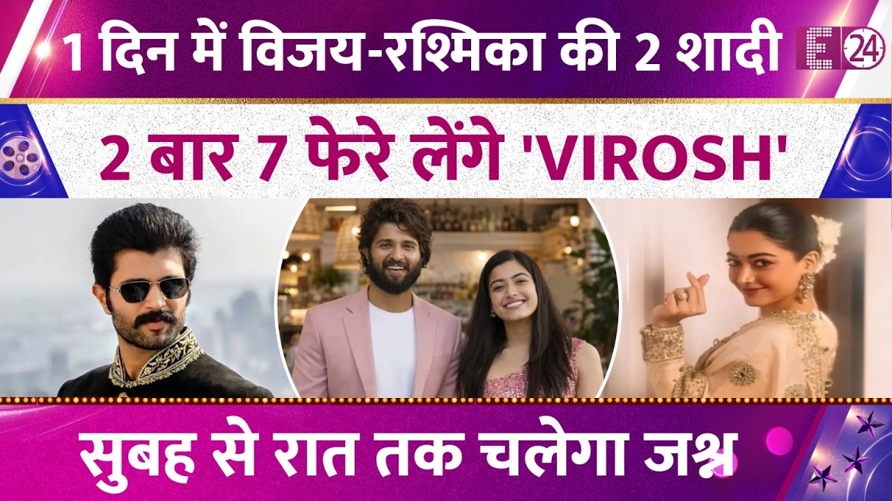 Vijay Devarakonda and Rashmika Mandanna will take two rounds, Virosh's wedding celebrations will ...