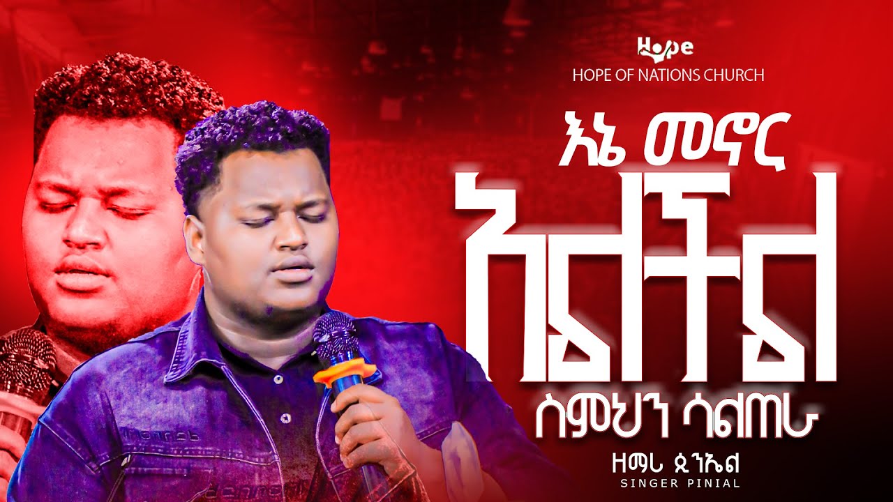 እኔ መኖር አልችል ስምህን ሳልጠራ | ዘማሪ ጲንኤል | SINGER PINEL | HOPE OF NATION'S