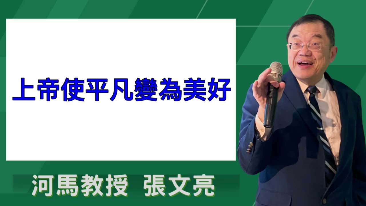 上帝使平凡變為美好(河馬教授-張文亮2025.07.25)
