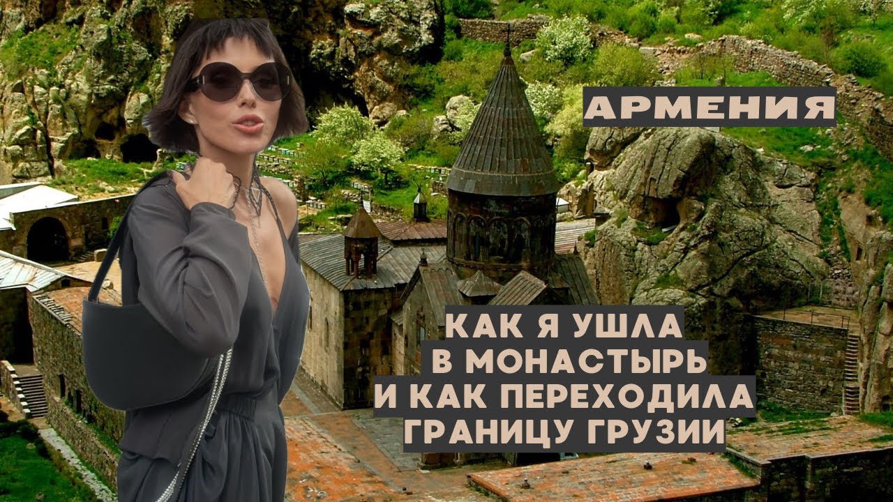Как я уходила в монастырь и переходила границу Грузии  . Армения