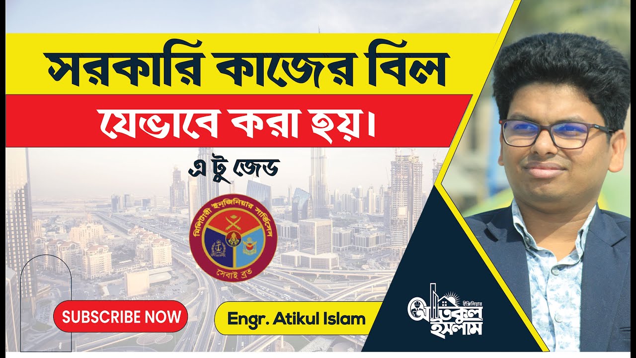 সরকারি কাজের বিল যেভাবে করা হয় | How to prepare Government works bill