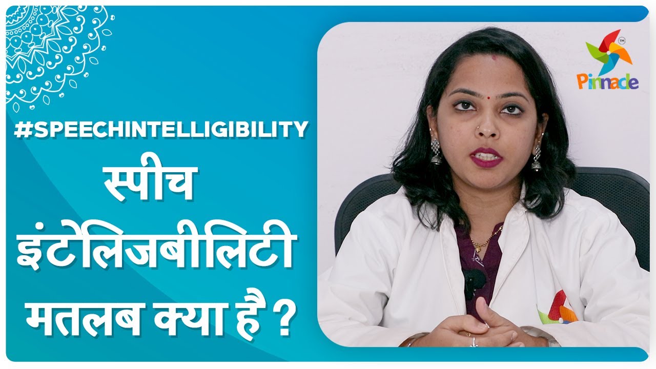 #Speechintelligibility - स्पीच इंटेलिजबीलिटी मतलब क्या है ? | Pinnacle Blooms Network