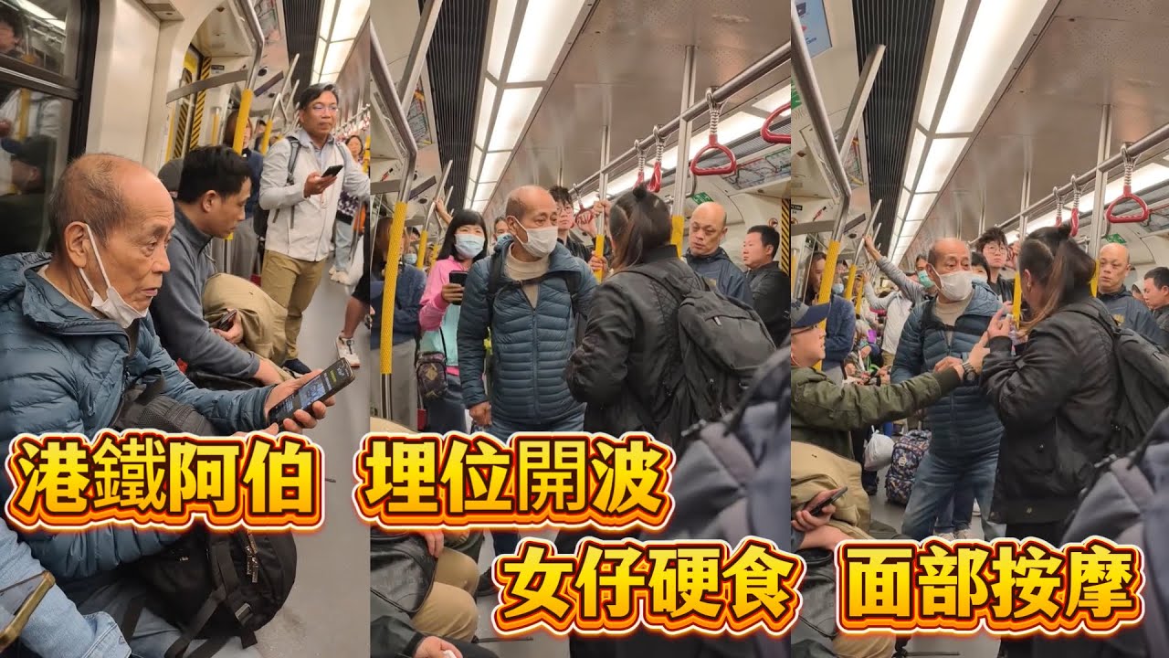 港鐵阿伯埋位開波！女仔硬食面部按摩～