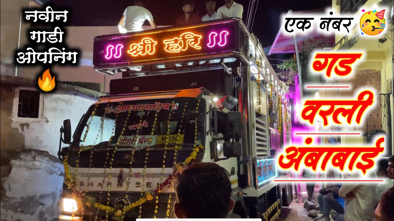 गड वरली अंबाबाई व 🎹🔊🔥 | Shri Hari Band Virwade | Shri Hari Band Virwade New Opening | Shri Hari Band