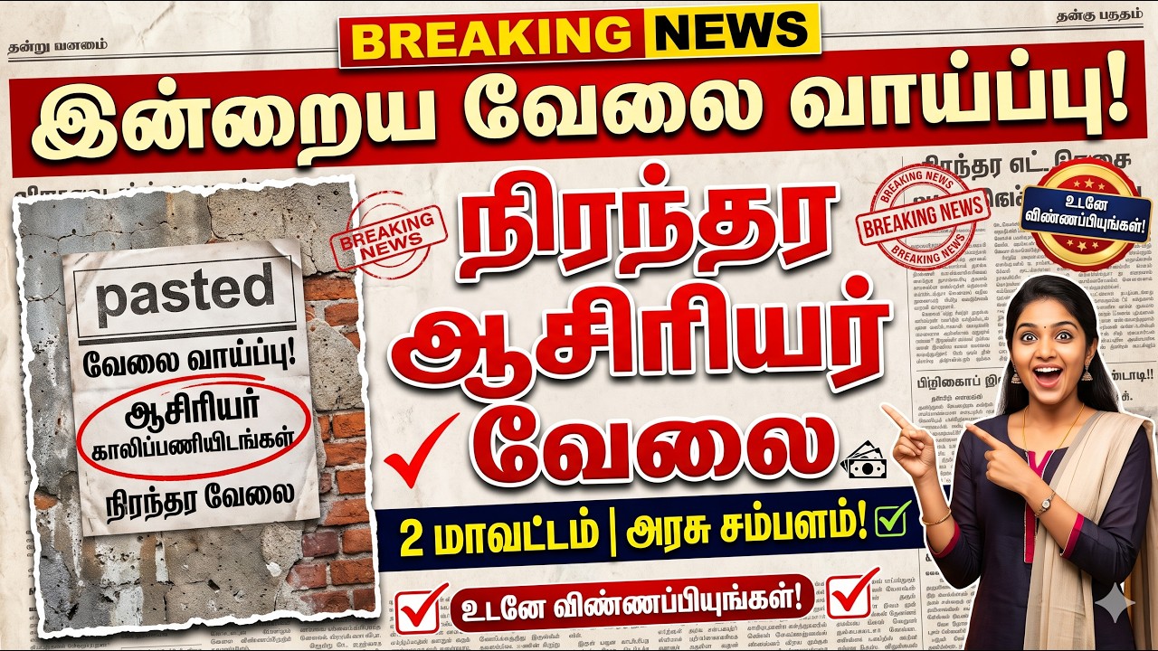 TET Pass Jobs 2026 | Government Aided School Recruitment Tamil Nadu | நிரந்தர ஆசிரியர் வேலை 