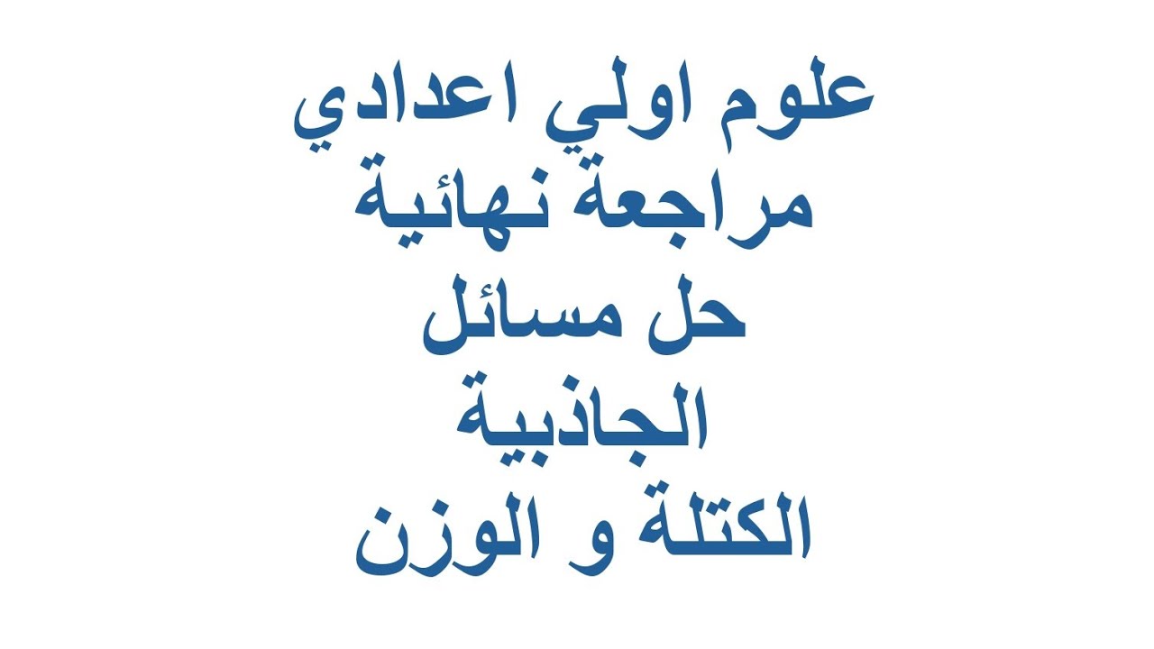 علوم اولي اعدادي مراجعة نهائية حل مسائل الجاذبية الوزن و الكتلة