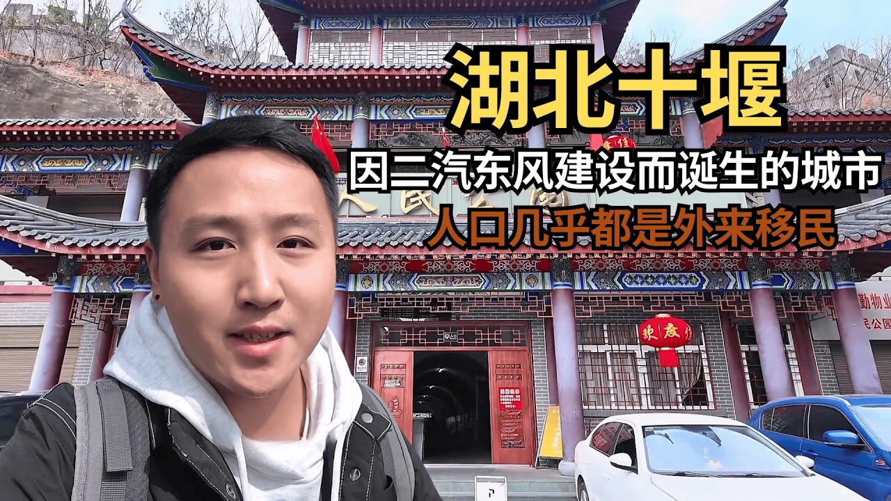 湖北十堰，因二汽东风建设而诞生的城市，人口几乎都是外来移民！【痒痒看世界】 #湖北 #十堰 #二汽 #旅行vlog #小众旅行地